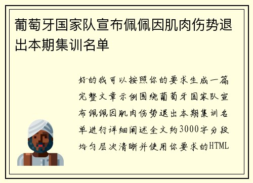 葡萄牙国家队宣布佩佩因肌肉伤势退出本期集训名单 葡萄牙国家队宣布佩佩因肌肉伤势退出本期集训名单
