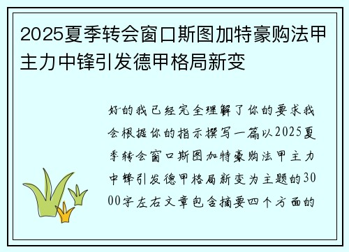2025夏季转会窗口斯图加特豪购法甲主力中锋引发德甲格局新变 2025夏季转会窗口斯图加特豪购法甲主力中锋引发德甲格局新变