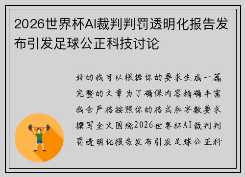 2026世界杯AI裁判判罚透明化报告发布引发足球公正科技讨论