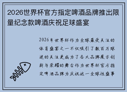 2026世界杯官方指定啤酒品牌推出限量纪念款啤酒庆祝足球盛宴 2026世界杯官方指定啤酒品牌推出限量纪念款啤酒庆祝足球盛宴