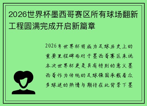 2026世界杯墨西哥赛区所有球场翻新工程圆满完成开启新篇章