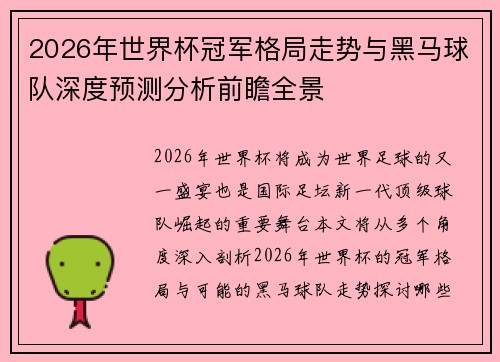 2026年世界杯冠军格局走势与黑马球队深度预测分析前瞻全景 2026年世界杯冠军格局走势与黑马球队深度预测分析前瞻全景