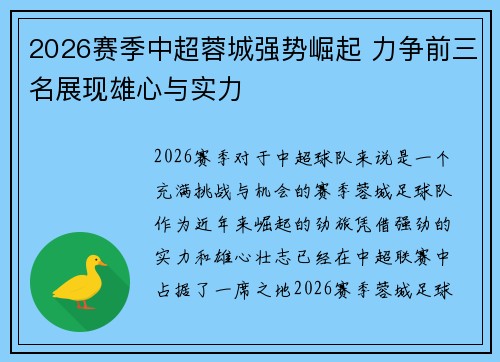 2026赛季中超蓉城强势崛起 力争前三名展现雄心与实力 2026赛季中超蓉城强势崛起 力争前三名展现雄心与实力