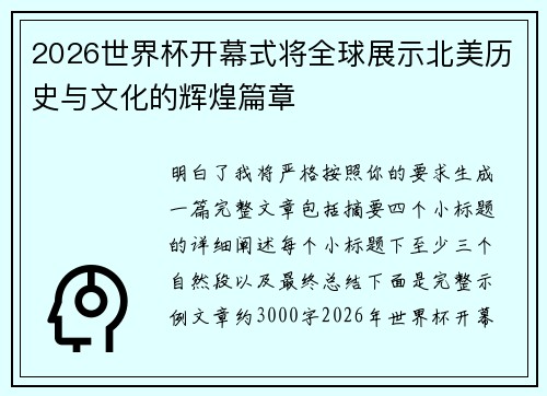 2026世界杯开幕式将全球展示北美历史与文化的辉煌篇章 2026世界杯开幕式将全球展示北美历史与文化的辉煌篇章