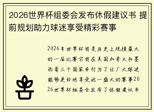 2026世界杯组委会发布休假建议书 提前规划助力球迷享受精彩赛事