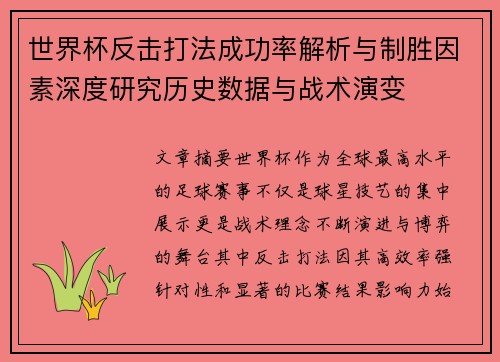 世界杯反击打法成功率解析与制胜因素深度研究历史数据与战术演变 世界杯反击打法成功率解析与制胜因素深度研究历史数据与战术演变