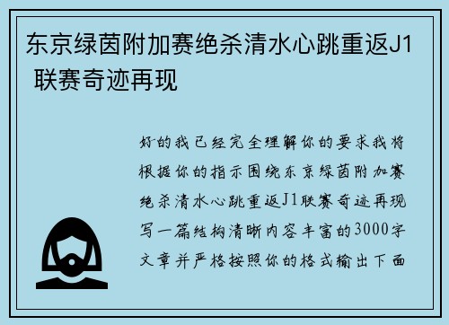 东京绿茵附加赛绝杀清水心跳重返J1 联赛奇迹再现
