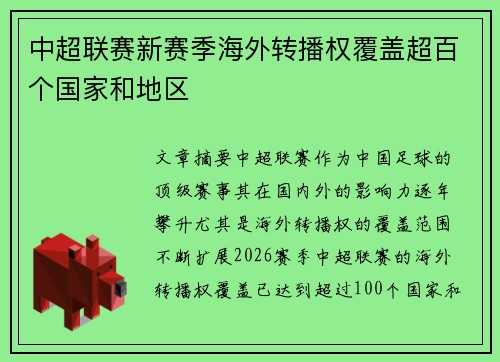 中超联赛新赛季海外转播权覆盖超百个国家和地区 中超联赛新赛季海外转播权覆盖超百个国家和地区