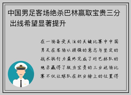 中国男足客场绝杀巴林赢取宝贵三分 出线希望显著提升