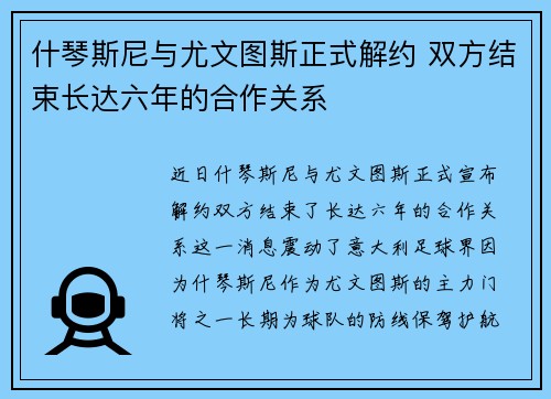 什琴斯尼与尤文图斯正式解约 双方结束长达六年的合作关系 什琴斯尼与尤文图斯正式解约 双方结束长达六年的合作关系