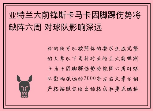 亚特兰大前锋斯卡马卡因脚踝伤势将缺阵六周 对球队影响深远