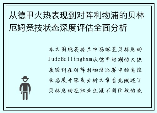 从德甲火热表现到对阵利物浦的贝林厄姆竞技状态深度评估全面分析 从德甲火热表现到对阵利物浦的贝林厄姆竞技状态深度评估全面分析