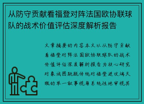从防守贡献看福登对阵法国欧协联球队的战术价值评估深度解析报告