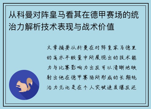 从科曼对阵皇马看其在德甲赛场的统治力解析技术表现与战术价值 从科曼对阵皇马看其在德甲赛场的统治力解析技术表现与战术价值