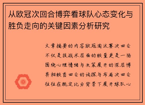 从欧冠次回合博弈看球队心态变化与胜负走向的关键因素分析研究