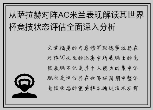 从萨拉赫对阵AC米兰表现解读其世界杯竞技状态评估全面深入分析 从萨拉赫对阵AC米兰表现解读其世界杯竞技状态评估全面深入分析