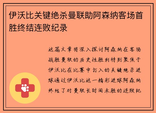 伊沃比关键绝杀曼联助阿森纳客场首胜终结连败纪录