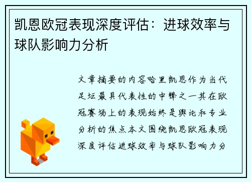 凯恩欧冠表现深度评估：进球效率与球队影响力分析