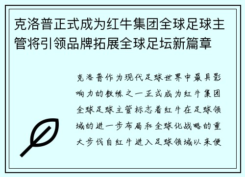 克洛普正式成为红牛集团全球足球主管将引领品牌拓展全球足坛新篇章 克洛普正式成为红牛集团全球足球主管将引领品牌拓展全球足坛新篇章