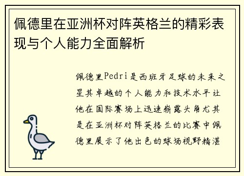 佩德里在亚洲杯对阵英格兰的精彩表现与个人能力全面解析