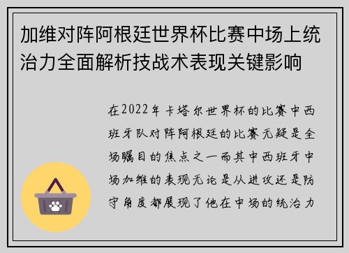加维对阵阿根廷世界杯比赛中场上统治力全面解析技战术表现关键影响
