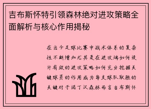 吉布斯怀特引领森林绝对进攻策略全面解析与核心作用揭秘
