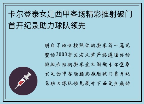 卡尔登泰女足西甲客场精彩推射破门首开纪录助力球队领先 卡尔登泰女足西甲客场精彩推射破门首开纪录助力球队领先