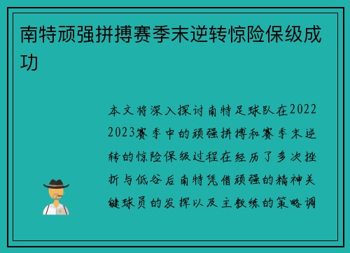 南特顽强拼搏赛季末逆转惊险保级成功