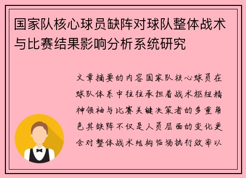 国家队核心球员缺阵对球队整体战术与比赛结果影响分析系统研究