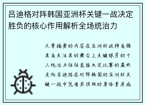 吕迪格对阵韩国亚洲杯关键一战决定胜负的核心作用解析全场统治力 吕迪格对阵韩国亚洲杯关键一战决定胜负的核心作用解析全场统治力
