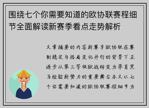 围绕七个你需要知道的欧协联赛程细节全面解读新赛季看点走势解析 围绕七个你需要知道的欧协联赛程细节全面解读新赛季看点走势解析