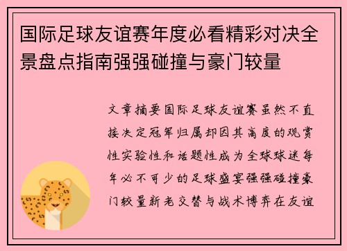国际足球友谊赛年度必看精彩对决全景盘点指南强强碰撞与豪门较量