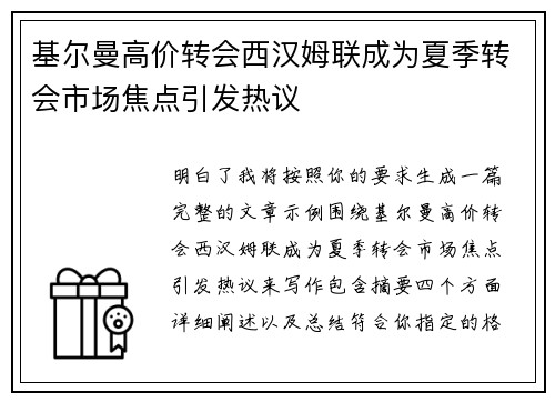 基尔曼高价转会西汉姆联成为夏季转会市场焦点引发热议 基尔曼高价转会西汉姆联成为夏季转会市场焦点引发热议