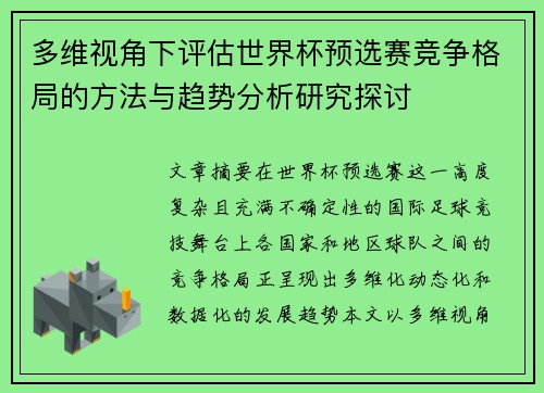 多维视角下评估世界杯预选赛竞争格局的方法与趋势分析研究探讨 多维视角下评估世界杯预选赛竞争格局的方法与趋势分析研究探讨