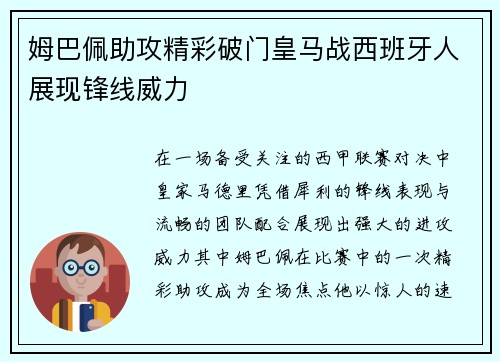 姆巴佩助攻精彩破门皇马战西班牙人展现锋线威力 姆巴佩助攻精彩破门皇马战西班牙人展现锋线威力