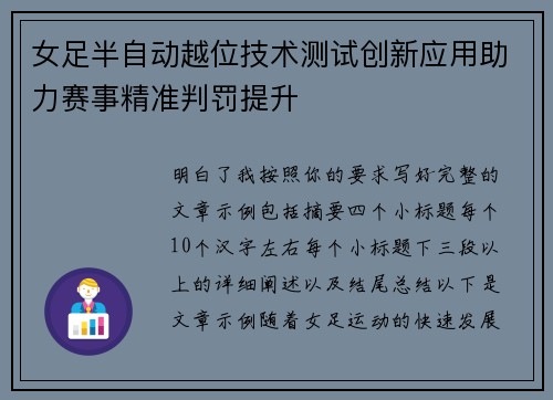 女足半自动越位技术测试创新应用助力赛事精准判罚提升 女足半自动越位技术测试创新应用助力赛事精准判罚提升