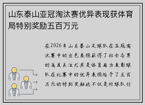 山东泰山亚冠淘汰赛优异表现获体育局特别奖励五百万元 山东泰山亚冠淘汰赛优异表现获体育局特别奖励五百万元