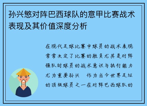 孙兴慜对阵巴西球队的意甲比赛战术表现及其价值深度分析