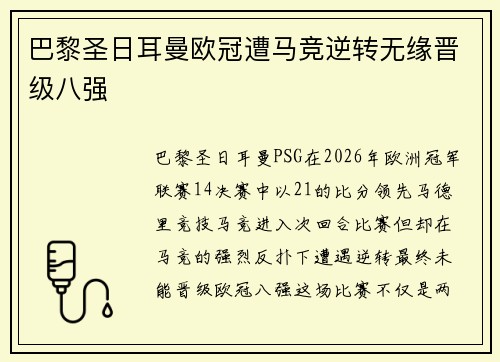 巴黎圣日耳曼欧冠遭马竞逆转无缘晋级八强 巴黎圣日耳曼欧冠遭马竞逆转无缘晋级八强