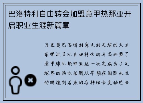巴洛特利自由转会加盟意甲热那亚开启职业生涯新篇章 巴洛特利自由转会加盟意甲热那亚开启职业生涯新篇章