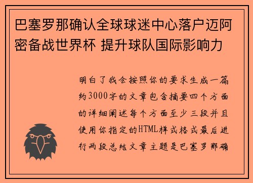 巴塞罗那确认全球球迷中心落户迈阿密备战世界杯 提升球队国际影响力 巴塞罗那确认全球球迷中心落户迈阿密备战世界杯 提升球队国际影响力