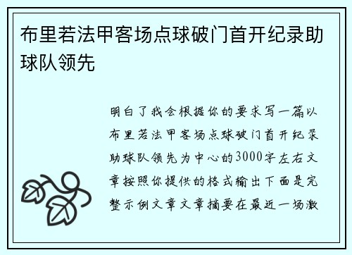 布里若法甲客场点球破门首开纪录助球队领先 布里若法甲客场点球破门首开纪录助球队领先