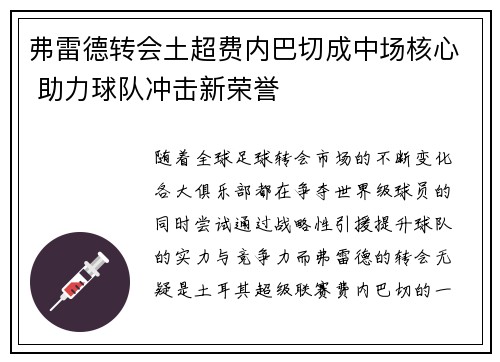 弗雷德转会土超费内巴切成中场核心 助力球队冲击新荣誉 弗雷德转会土超费内巴切成中场核心 助力球队冲击新荣誉