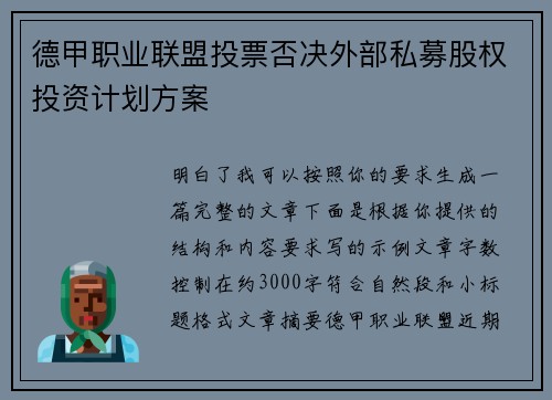 德甲职业联盟投票否决外部私募股权投资计划方案 德甲职业联盟投票否决外部私募股权投资计划方案