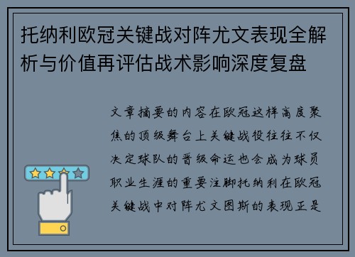 托纳利欧冠关键战对阵尤文表现全解析与价值再评估战术影响深度复盘