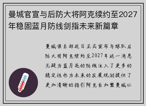 曼城官宣与后防大将阿克续约至2027年稳固蓝月防线剑指未来新篇章 曼城官宣与后防大将阿克续约至2027年稳固蓝月防线剑指未来新篇章