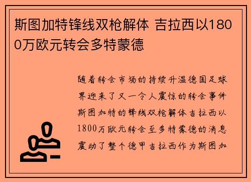 斯图加特锋线双枪解体 吉拉西以1800万欧元转会多特蒙德
