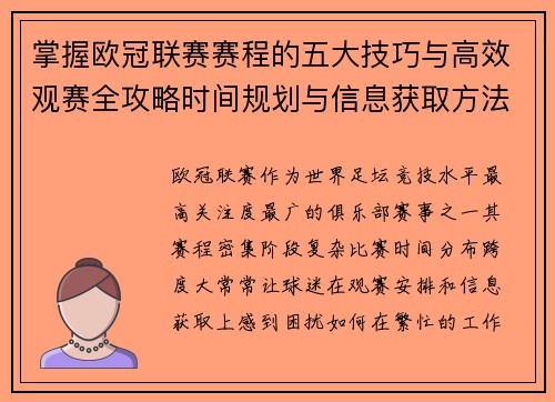 掌握欧冠联赛赛程的五大技巧与高效观赛全攻略时间规划与信息获取方法