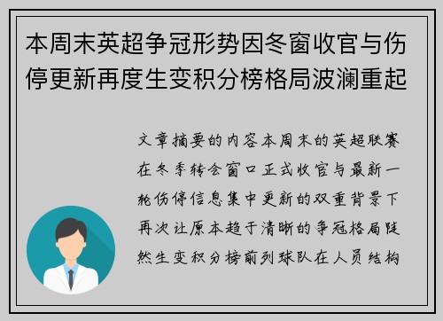 本周末英超争冠形势因冬窗收官与伤停更新再度生变积分榜格局波澜重起
