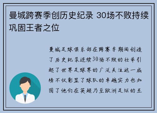 曼城跨赛季创历史纪录 30场不败持续巩固王者之位 曼城跨赛季创历史纪录 30场不败持续巩固王者之位